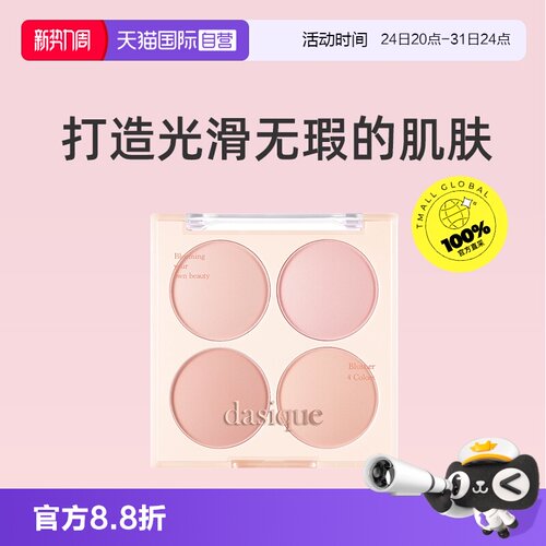 【自营】Dasique四色腮红盘特价