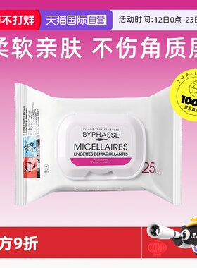 【自营】BYPHASSE卸妆湿巾温和清洁敏感肌不刺激眼唇脸3合1