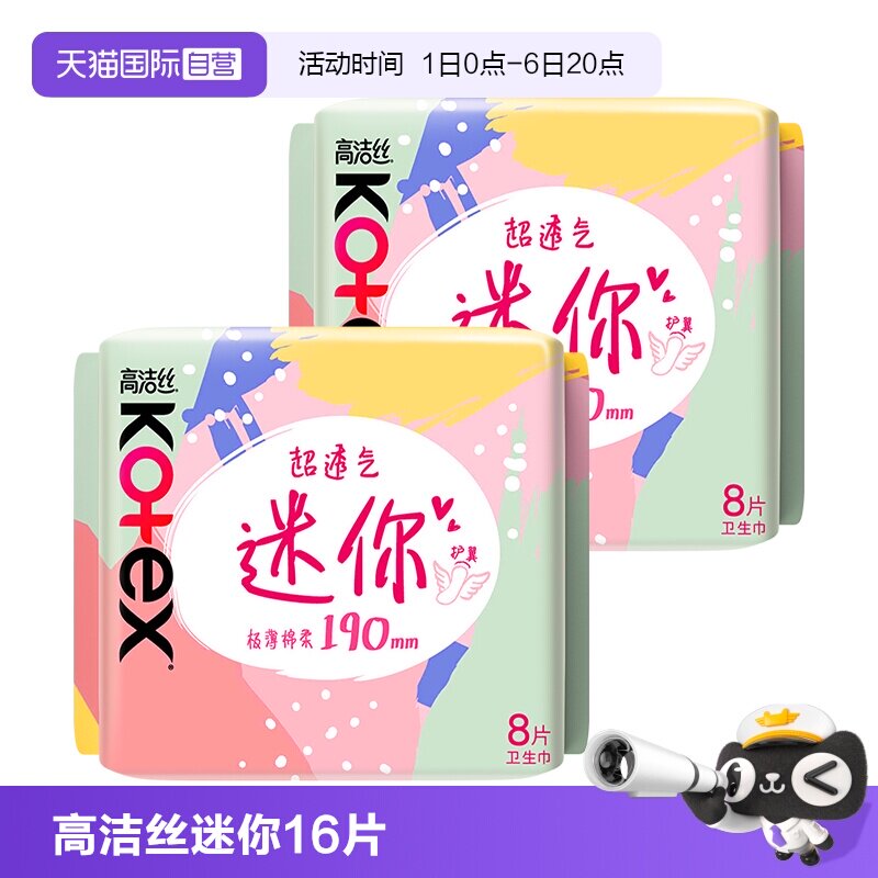 【自营】高洁丝卫生巾超薄迷你巾190mm8片*2包柔软透气日用姨妈巾图片
