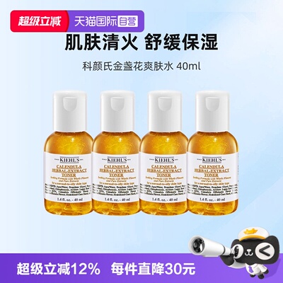 【自营】Kiehl＇s/科颜氏金盏花爽肤水保湿水40ml*4【旅行装】