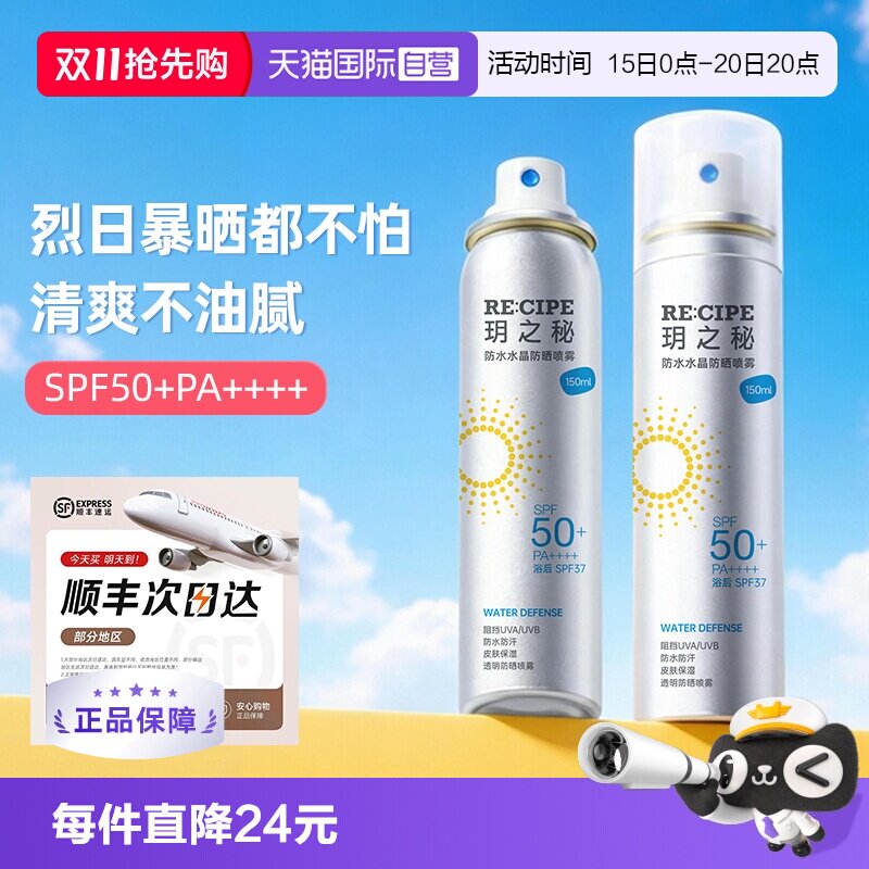 【自营】RE:CIPE/玥之秘水晶防晒喷雾150ml*2防水防汗隔离女全身