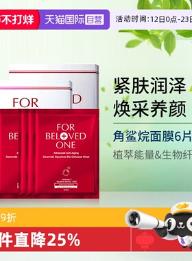 【自营】宠爱之名角鲨烷生物纤维面膜6片保湿抗皱贴片