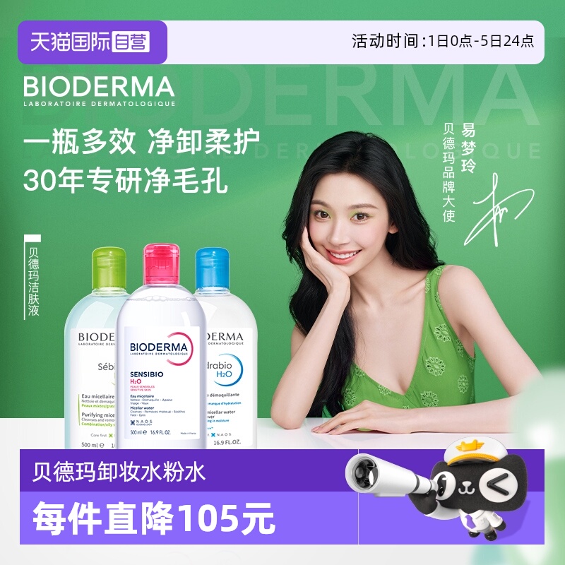 贝德玛眼唇卸妆敏感肌控油补水