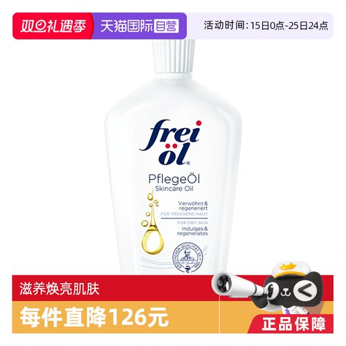 FREIOL直营德国福来身体保湿