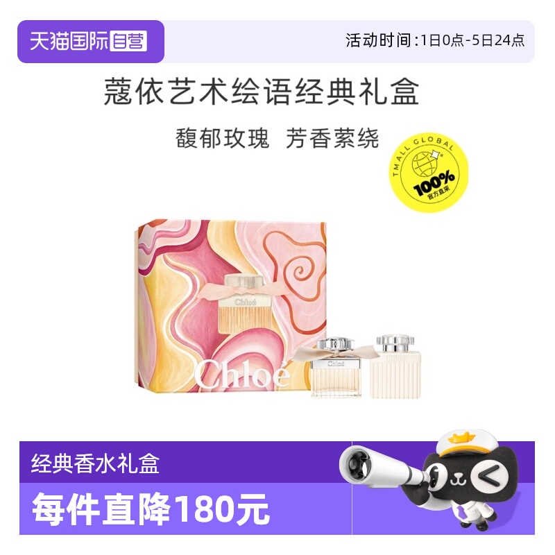 Chloe/蔻依艺术绘语经典礼盒