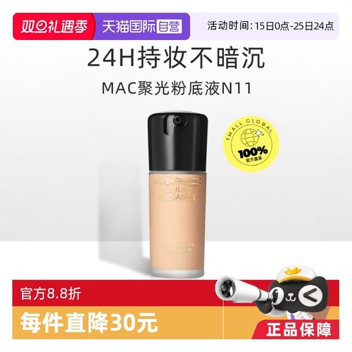 【自营】MAC/魅可聚光瓶粉底液 持妆养肤不脱妆干皮遮瑕 正品