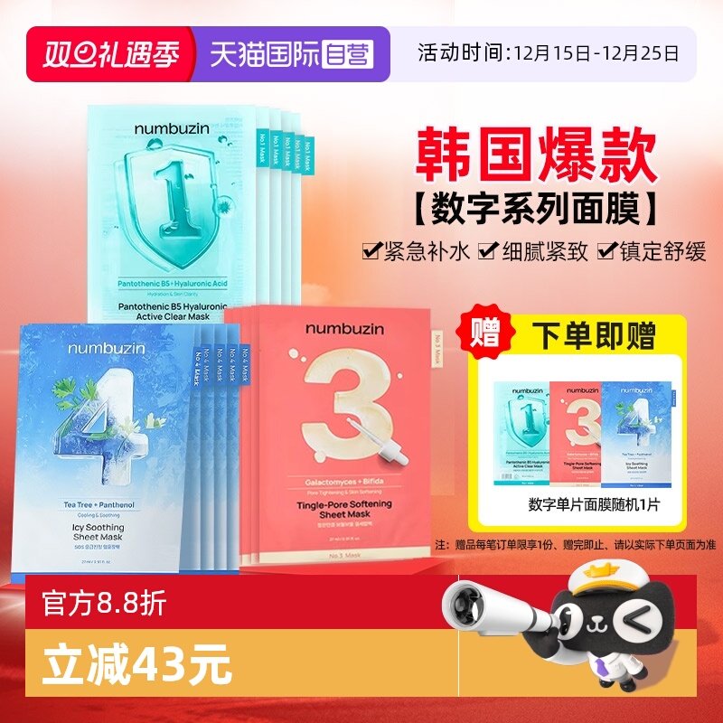 【自营】韩国numbuzin数字面膜补水保湿紧致修护收缩毛孔提亮肤色