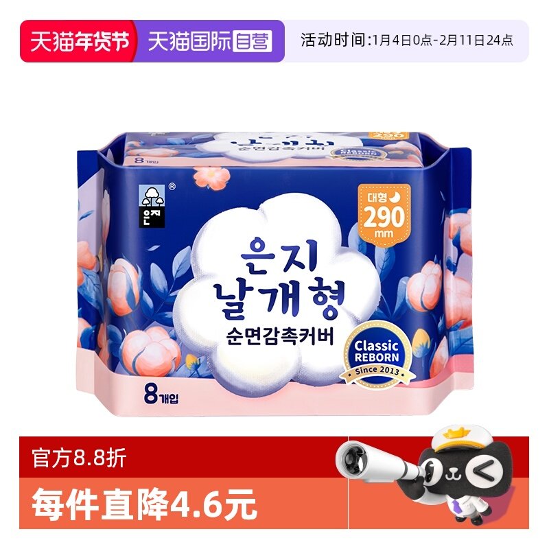 【自营】eunjee恩芝韩国进口夜用护翼纯棉干爽290mm*8片卫生巾,洗护清洁剂/卫生巾/纸/香薰,卫生巾,淘宝优惠券,粉丝福利购,淘宝优惠卷