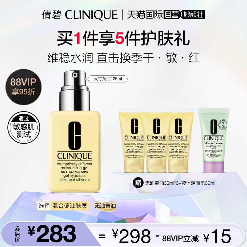 【自营】Clinique/倩碧无油黄油125ml 保湿修护 混皮偏油皮适用属于什么档次？