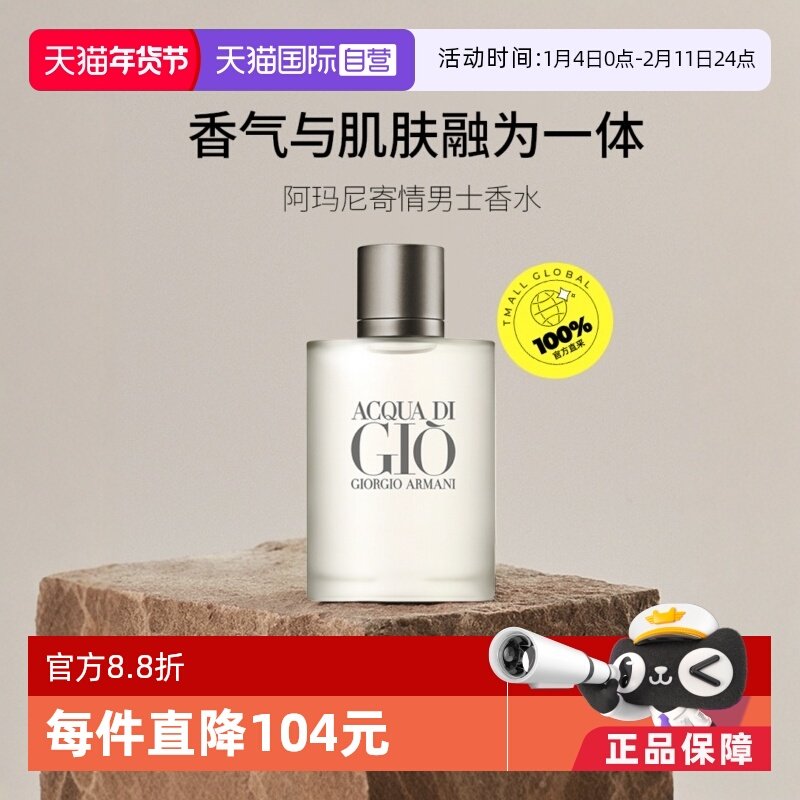【自营】GIORGIO ARMANI/阿玛尼寄情男士淡香水EDT水生芳香调男香