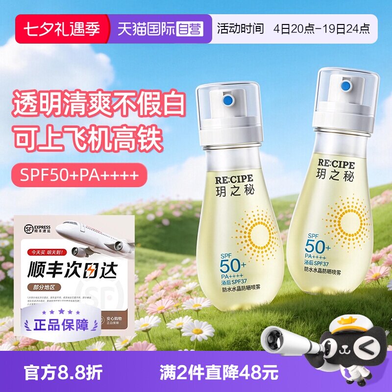 【自营】玥之秘防晒水喷雾88ml透明清爽不假白可上飞机高铁地铁