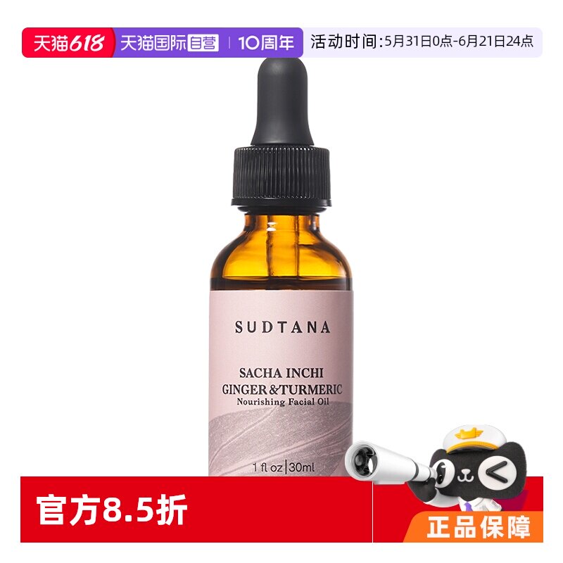 【自营】SUDTANA 姜黄修护精华面油30mL/瓶 褪红修复抗氧去黄