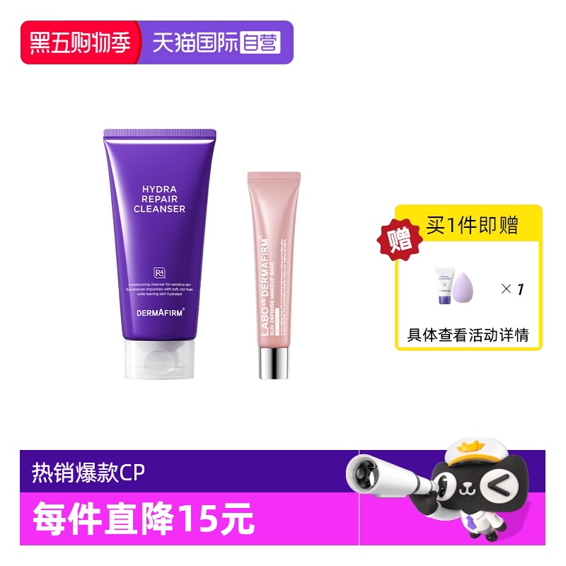 【自营】DERMAFIRM+/德妃3.0紫苏洗面奶隔离套装150g+40g SFP34