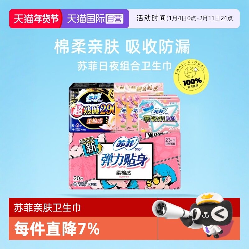 【自营】苏菲卫生巾姨妈女棉柔日用夜用组合装日夜护垫组合51片,洗护清洁剂/卫生巾/纸/香薰,卫生巾,淘宝优惠券,粉丝福利购,淘宝优惠卷