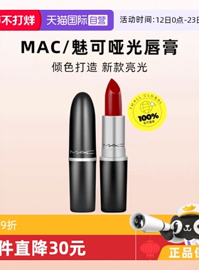 【自营】MAC/魅可水漾子弹头口红唇膏549/544