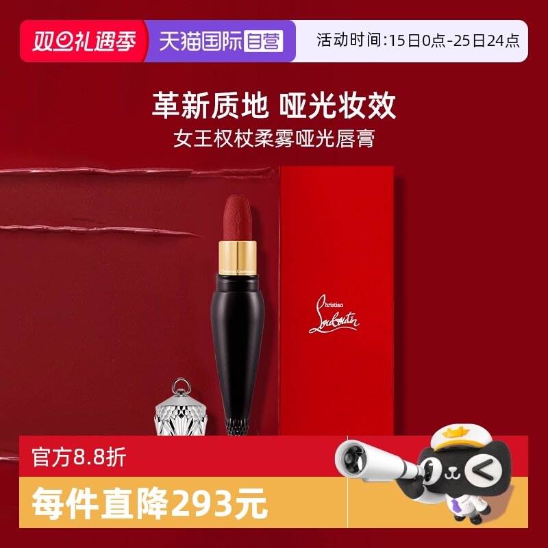 CL路铂廷女王权杖柔雾哑光唇膏