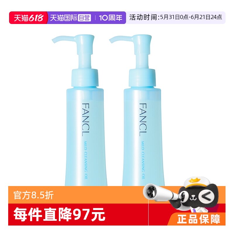 【自营】Fancl芳珂纳米卸妆油120ml*2敏感肌清洁温和
