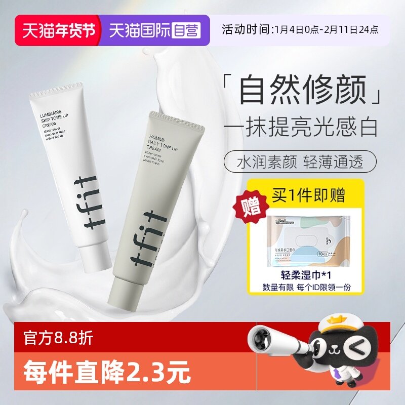 【自营】TFIT素颜霜补水懒人霜裸妆保湿提亮脸部身体男士面霜100g