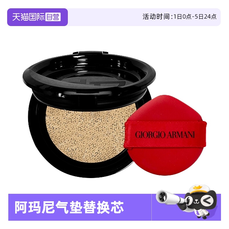 【自营】阿玛尼红气垫保湿持久控油精华粉底液遮瑕粉芯 替换装