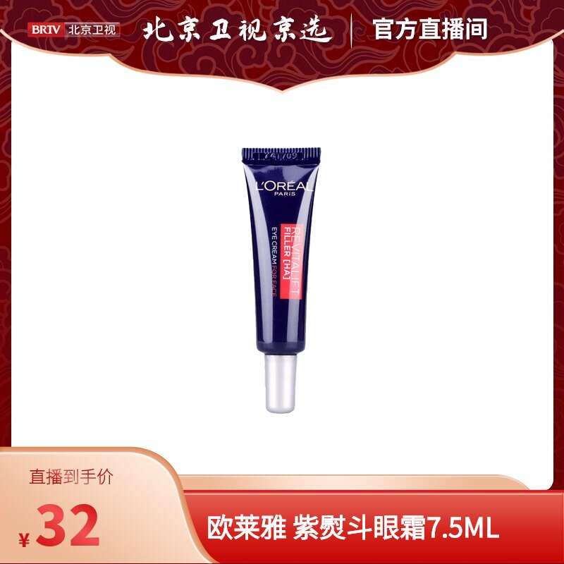 【自营】【北京卫视专享】欧莱雅眼霜紫熨斗提拉淡化精华7.5ml