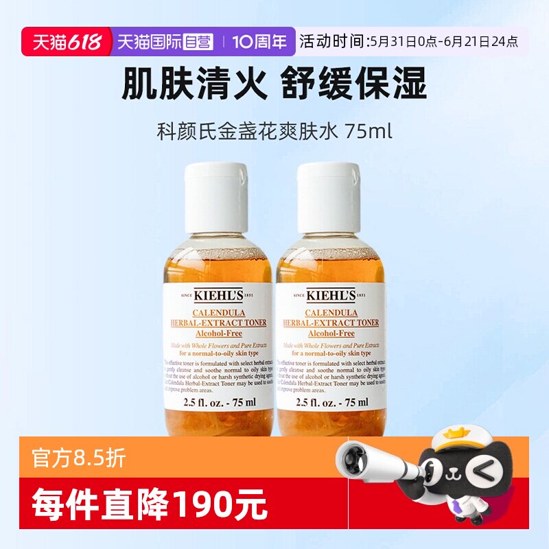 【自营】Kiehl's/科颜氏金盏花植萃爽肤水75ml*2保湿舒缓
