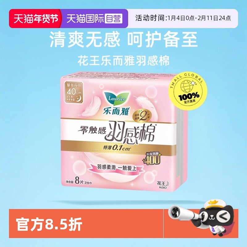 【自营】花王乐而雅零触感羽感棉夜用卫生巾40cm48片护垫【临期】,洗护清洁剂/卫生巾/纸/香薰,卫生巾,淘宝优惠券,粉丝福利购,淘宝优惠卷