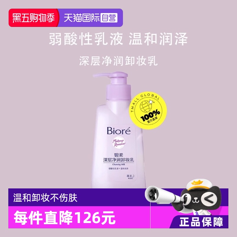 温和净润卸妆乳Biore/碧柔眼唇