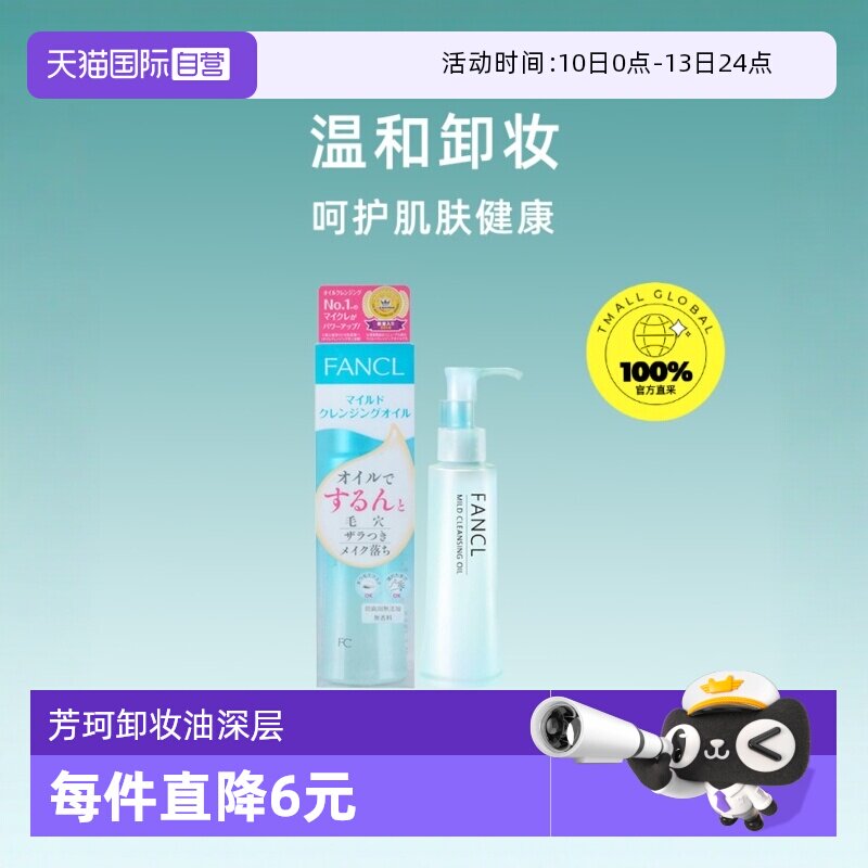 【自营】fancl芳珂卸妆油120ml敏感肌无添加深层清洁卸妆水卸妆液