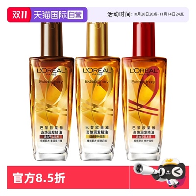 【自营】欧莱雅护发精油免洗滋养干枯抚平毛躁柔顺修护护发精华油