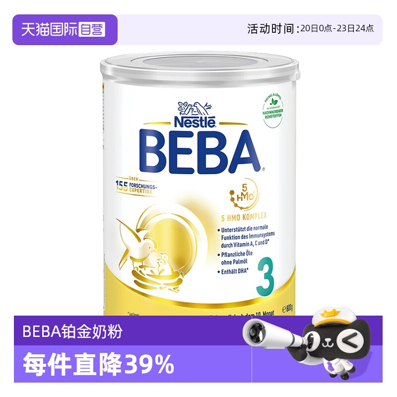 【自营】德国雀巢BEBA贝巴5种HMO高端婴幼儿奶粉铂金版3段 800g