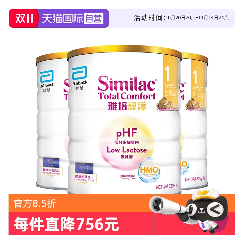 【自营】雅培港版新美力亲护HMO低乳糖婴幼适度水解奶粉1段820g*3