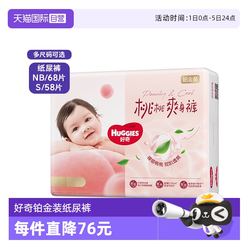 【自营】好奇铂金装婴儿纸尿裤NB68/S58尿不湿超薄裸感透气小桃裤