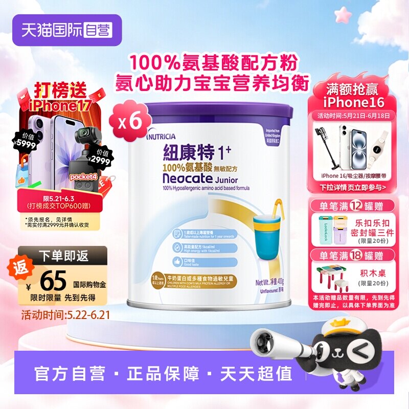 【自营】港版纽康特氨基酸无敏配方粉1+段 1岁以上 400g*6罐装