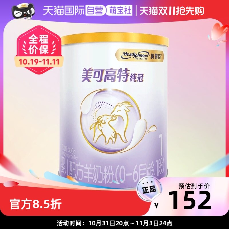【自营】美国美赞臣纯冠婴儿配方羊奶粉(0-6月龄,1段)300g/罐使用感如何?
