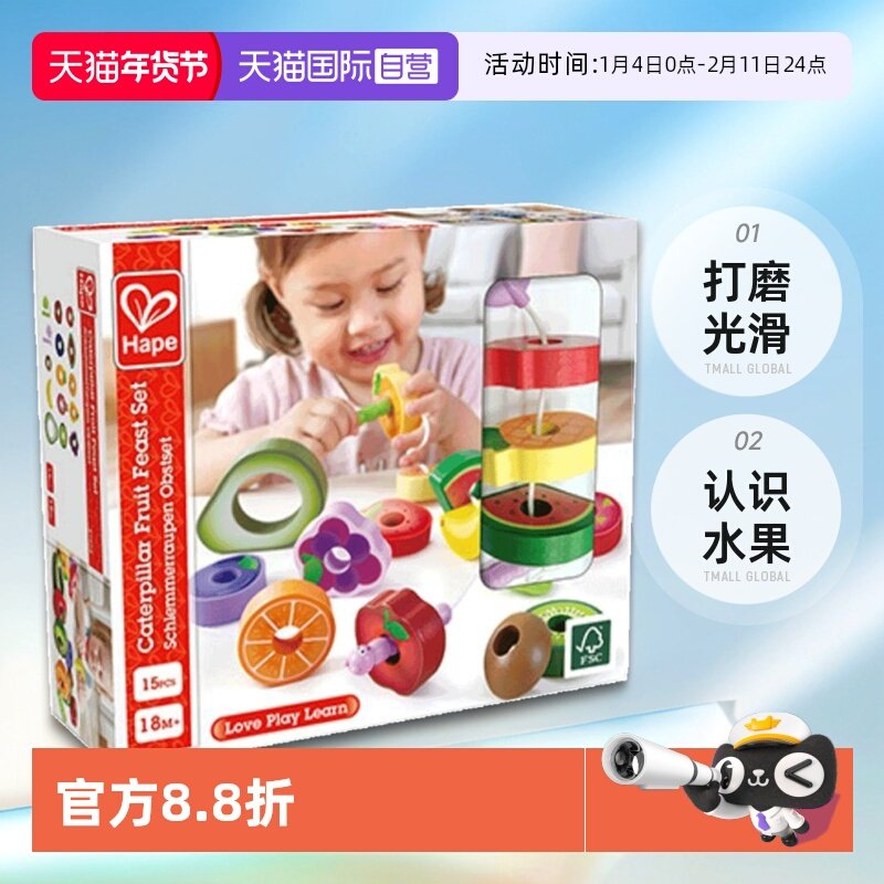 【自营】Hape贪吃虫水果穿穿乐宝宝早教儿童益智玩具穿绳串珠积木,玩具/童车/益智/积木/模型,儿童串珠/绕珠,淘宝优惠券,粉丝福利购,淘宝优惠卷