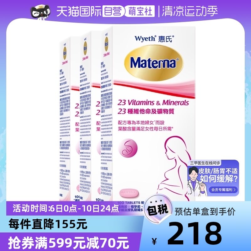 【自营】惠氏玛特纳叶酸孕妇复合维生素矿物质孕妇营养品100粒*3