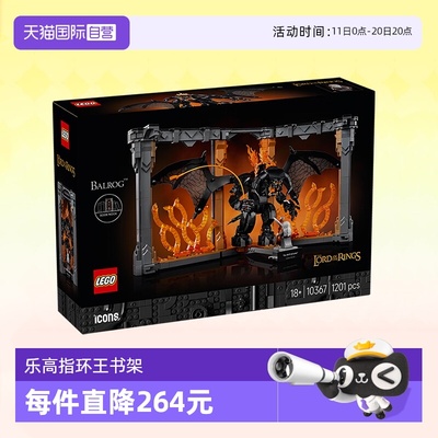 乐高ICONS指环王炎魔书架10367