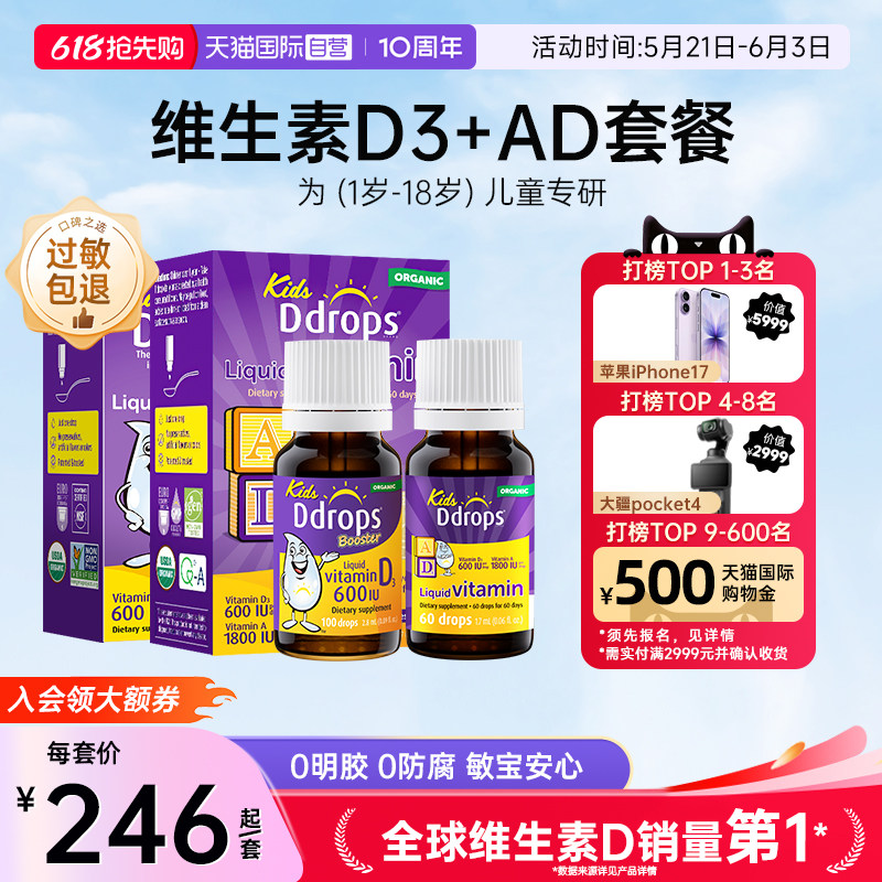 【自营】Ddrops儿童维d3滴剂+婴儿维生素ad滴剂小儿宝宝婴儿天然