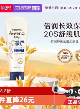 【自营】aveeno艾维诺婴幼儿童宝宝身体乳227g舒缓保湿滋润润肤乳
