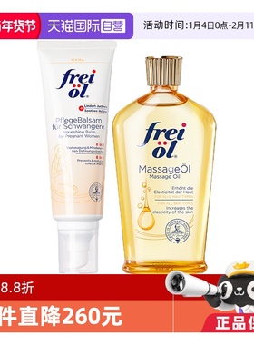 【自营】FREI OL/福来 抚纹紧致按摩油125ml+护理乳125ml 组合装