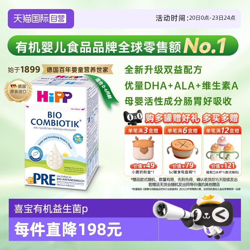 【自营】HiPP喜宝德国珍宝益生菌婴幼儿配方奶粉Pre段(0-6个月)