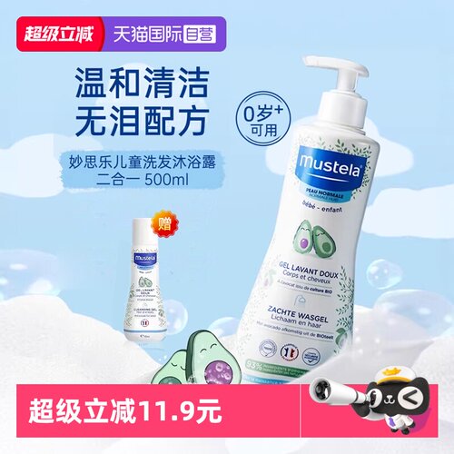 【自营】mustela妙思乐儿童洗发水沐浴露二合一500ml婴儿宝宝洗护