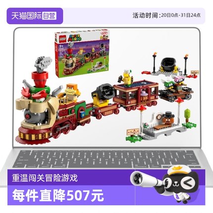 【自营】乐高超级马力欧奥游戏71437酷霸王特快列车轨道火车积木