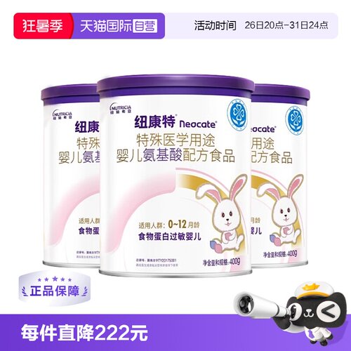 【自营】纽迪希亚纽康特氨基酸特殊配方过敏婴幼儿奶粉400g*3罐装