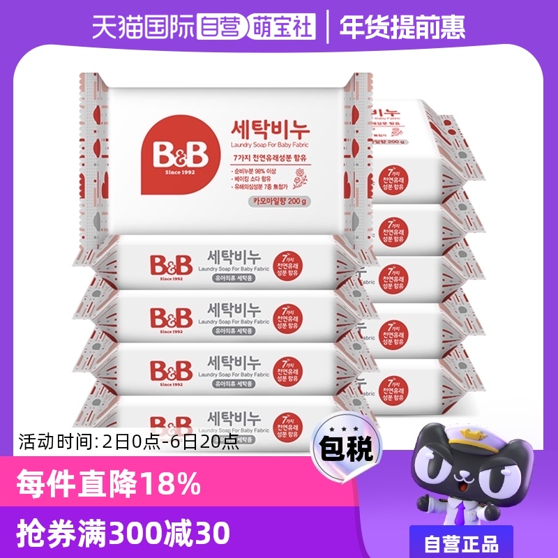 【自营】保宁B&B婴儿宝宝洗衣皂甘菊香皂五联包装200g*5包*2组
