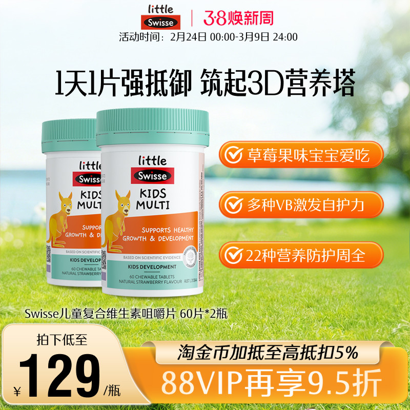【自营】Swisse斯维诗儿童复合维生素b族咀嚼片维c*2