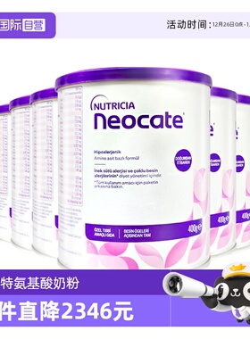 【自营】纽康特氨基酸奶粉LCP特殊配方粉无乳糖婴儿欧版400g*6罐