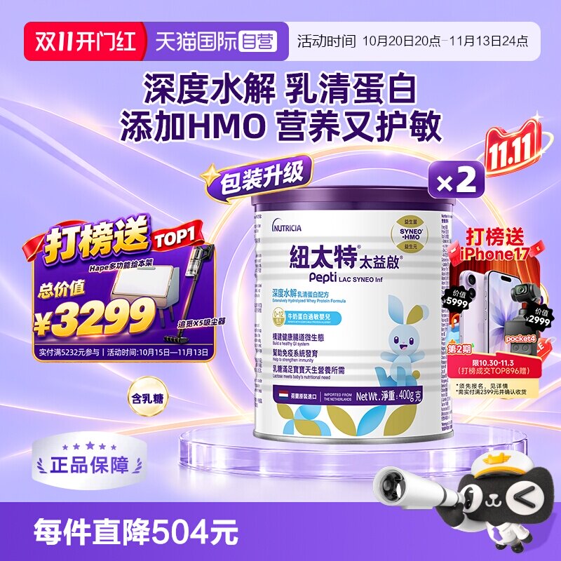 【自营】纽太特太益启纽康特含乳糖HMO深度水解配方0-12月*2