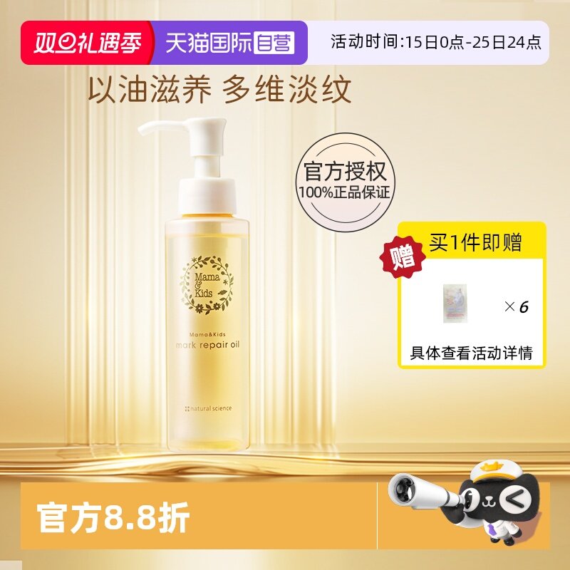 【自营】mamakids淡纹修护精华油110ml孕期防妊娠纹产前产后护理