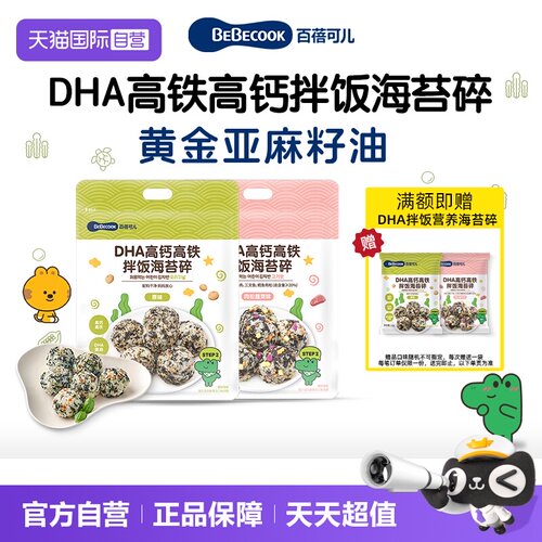 【自营】BEBECOOK海苔碎拌饭料DHA高钙高铁健儿童康零食小吃调味
